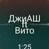 ДжиАШ Вито Ты сегодня моя между нами волна девочка лилия между нами химия