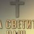 Так да светит свет ваш пред людьми Прямой эфир