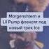 MORGENSHTERN и LIL PUMP ICE слив 2020