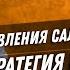 Азы управления салоном красоты Стратегия и структура салона Большая лекция для руководителей