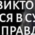 Неожиданно узнав о поступке жены Виктор подал в суд Аудио рассказ