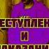 Преступление и наказание The Lord Star Винтаж