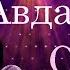 Александр Авдалимов Судьба