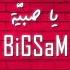 BiGSaM يا صبي ة Official Lyrics Video