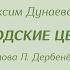 М Боярский Городские цветы