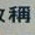 經典廣告 平霸 1977