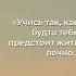 Мудрость веков Живи сегодня учись завтра