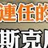 習近平連任的最後變數 台灣變中國特區 馬斯克反常表態 烏克蘭前線的星鏈也出問題 政論天下第813集 20221007 天亮時分