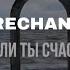 GRECHANIK Неужели ты счастлива Lyric Video