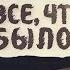 Всё что было Гость Андрей Саликов Выпуск 85 от 14 января 2020 года