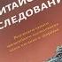 Книга Китайское исследование за 9 мин Колин Кэмпбелл и Томас Кэмпбелл