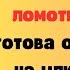 Я была для матери как ненужный ломоть она была готова оставить меня на улице но я не дала себя