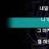 유아 Yooa ASH ISLAND STORM 가사 Lyrics