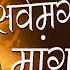 सर व म गल म गल य श व सर व र थ स ध क Sarva Mangala Mangalye Devi Mantra Nonstop Mantra Jaap