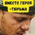 Вместо Героя тюрьма Что случилось с бойцом бешеной роты