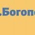 Пост Даниила 2022 11 Богопоклонение Богопоклоніння Кристина Кудина