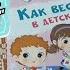 Обзор Книжка с наклейками Как весело в детском саду