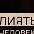 КАК ПОВЛИЯТЬ НА ДРУГОГО ЧЕЛОВЕКА СВОИМ СОЗНАНИЕМ Адакофе 148