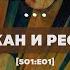 Делёз Лакан и ресентимент В гостях Иван Белоногов S01 E01