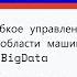 Александр Сербул Гибкое управление проектами в области машинного обучения и BigData