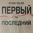 ЕСЛИ ТЫ НЕ ПЕРВЫЙ ТЫ ПОСЛЕДНИЙ ГРАНД КАРДОН