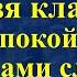 Это категорически нельзя класть в гроб покойному иначе уйдете следующим в течение 40 дней Приметы