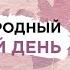 РАЗГОВОРЫ О ВАЖНОМ 3 03 25 МЕЖДУНАРОДНЫЙ ЖЕНСКИЙ ДЕНЬ