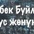 Арстанбек Буйлаш уулу Орус жөнүндө ырдаганы Арстанбек Буйлаш уулуна 200жыл Асылбек Маратов