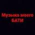 музыка бати