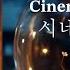 PLAYLIST 내가 주인공이 되는 웅장한 시네마틱 음악 Cinematic Music