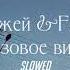 Элджей Feduk Розовое вино Slowed