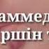 Нұрмұхаммед Жақып Бүлдіршін тілегі текст караоке Нурмухаммед Жакып Булдиршин тилеги