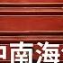 20大前中南海气氛紧张诡异 RFI 华语 法国国际广播电台