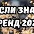 ТАНЦУЙ ЕСЛИ ЗНАЕШЬ ЭТОТ ТРЕНД 2025