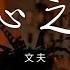 文夫 空心之城 嘆青春它過的太匆匆 愛過了也受過了傷痛 動態歌詞