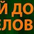 Нервы Самый дорогой человек Текст Lyrics