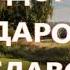 На связь с РОДом Мантра Славянская Агма АГМА Радоро Даро Славо Значение Славо