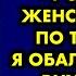 У тебя скоро будет внук услышал я женский голос по телефону Я обалдел какой внук когда у меня