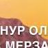 Та Самая С Голоса Раяна Асланбекова Сан Даго Къуьйсу Хьо