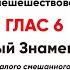 Ирмосовый глас 6 все партии Яко по суху пешешествовав Израиль