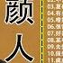 颜人中 Ele Yan 颜人中歌曲合集 2021 Ele Yan New Playlist 2021