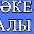 КАРАОКЕ Әке туралы жыр Cөзі М Шаханов әні Н Тілендиев