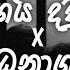 Dagagei Daduwam X Bandanagare දගග ය දඩ වම X බන ධන ග ර Hip Hop Mix NNW Beats