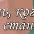 Не плачь когда меня не станет Автор стихотворения Тамара Шашева