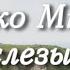 Красивая песня утешения Приди ко Мне ты часто слезы льешь Христианские песни МСЦ ЕХБ