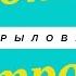 Крылова Лиза Песня Ладошка Субботник в Строгинской пойме