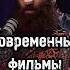 Современные фильмы арсенмаркарян личность психология мышление развитие база подкаст фильмы