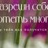 Остановись Убери спешку и прими изобилие мира любовь исцеление счастье