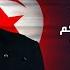 وثائقي السلسلة الكاملة للساعات الأخيرة من حكم زين العابدين بن علي من قرطاج