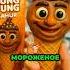 Какое Мороженое Брейнрот Вы Выберете На День Рождения